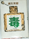 毒