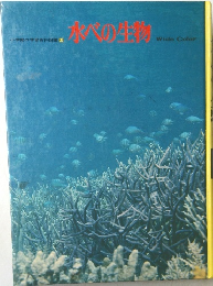 水べの生物