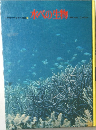 水べの生物