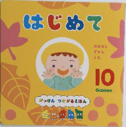はじめて　10　