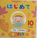 はじめて　10　