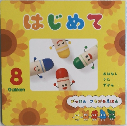 はじめて　8