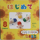 はじめて　8