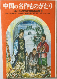 中国の名作ものがたり　母と子の世界名作絵物語全集 6