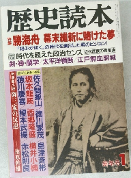 歴史読本12　勝海舟　幕末維新に賭けた夢
