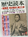 歴史読本12　勝海舟　幕末維新に賭けた夢