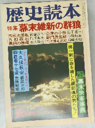 歴史読本　新年号  特集 幕末維新の群狼
