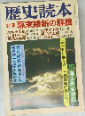 歴史読本　新年号  特集 幕末維新の群狼