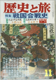 歴史と旅　11　特集戦国合戦史