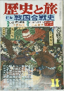 歴史と旅　11　特集戦国合戦史
