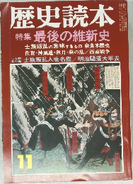 歴史読本 11 特集 最後の維新史