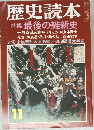 歴史読本 11 特集 最後の維新史