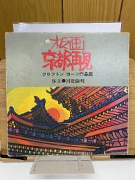 板画 京都再見ークリフトン・カーフ作品集