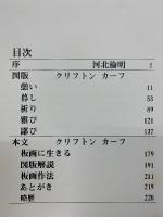 板画 京都再見ークリフトン・カーフ作品集