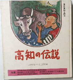 高知の伝説　