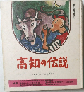 高知の伝説　