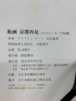 板画 京都再見ークリフトン・カーフ作品集