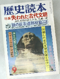 歴史読本9　特集失われた古代文明