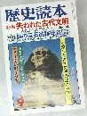 歴史読本9　特集失われた古代文明