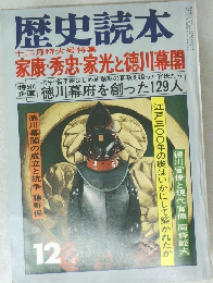 歴史読本　十二月特大号特集　家康・秀忠・家光と徳川幕閣