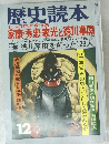 歴史読本　十二月特大号特集　家康・秀忠・家光と徳川幕閣