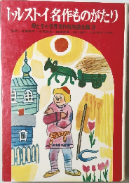 トルストイ名作ものがたり  母と子の世界名作絵物語全集 5