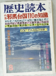 歴史読本 8 特集 邪馬台国110の知識