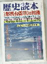 歴史読本 8 特集 邪馬台国110の知識