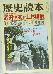歴史読本　七月号特集  武田信玄対上杉謙信
