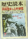 歴史読本　七月号特集  武田信玄対上杉謙信