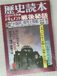 歴史読本8　戦後35年特集  ドキュメント戦後秘話