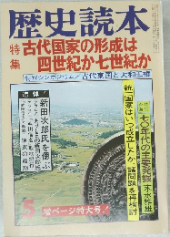 歴史読本　5　古代国家の形成は四世紀か七世紀か