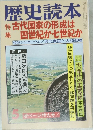歴史読本　5　古代国家の形成は四世紀か七世紀か