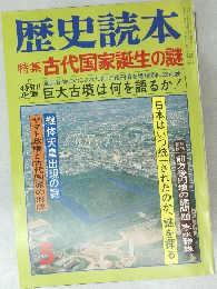 歴史読本 5 特集 古代国家誕生の謎