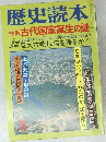 歴史読本 5 特集 古代国家誕生の謎
