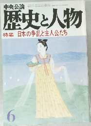 歴史と人物　6  特集 日本の争乱と主人公たち