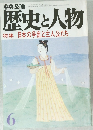 歴史と人物　6  特集 日本の争乱と主人公たち