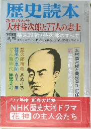 歴史読本 新春特大号　大村益次郎と77人の志士