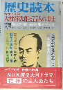 歴史読本 新春特大号　大村益次郎と77人の志士