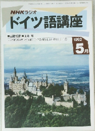 NHKラジオ　ドイツ語講座　1992年5月号