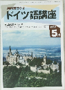 NHKラジオ　ドイツ語講座　1992年5月号
