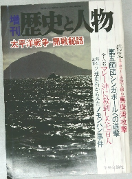 歴史と人物　太平洋戦争　開戦秘話
