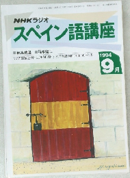 スペイン語講座　1994年9月