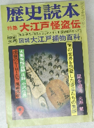 歴史読本　9  特集 大江戸怪盗伝