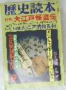 歴史読本　9  特集 大江戸怪盗伝