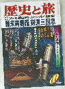 歴史と旅　1997年11月号