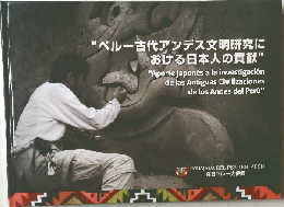 "ペルー古代アンデス文明研究における日本人の貢献"