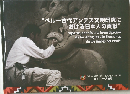 "ペルー古代アンデス文明研究における日本人の貢献"
