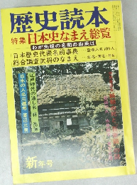 歴史読本　新年号  特集 日本史なまえ総覧