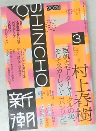 新潮　2026年3月